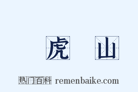 調虎離山是什么意思的图片